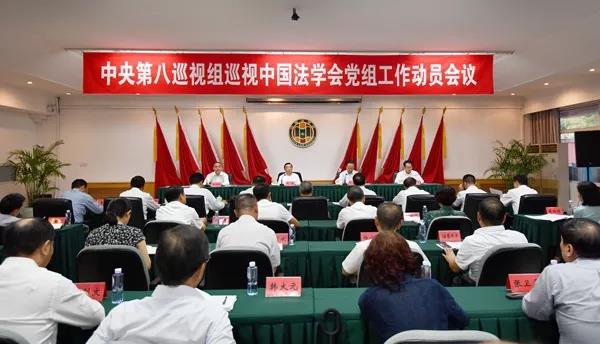 中央第八巡视组巡视中国法学会党组工作动员会照片.jpg