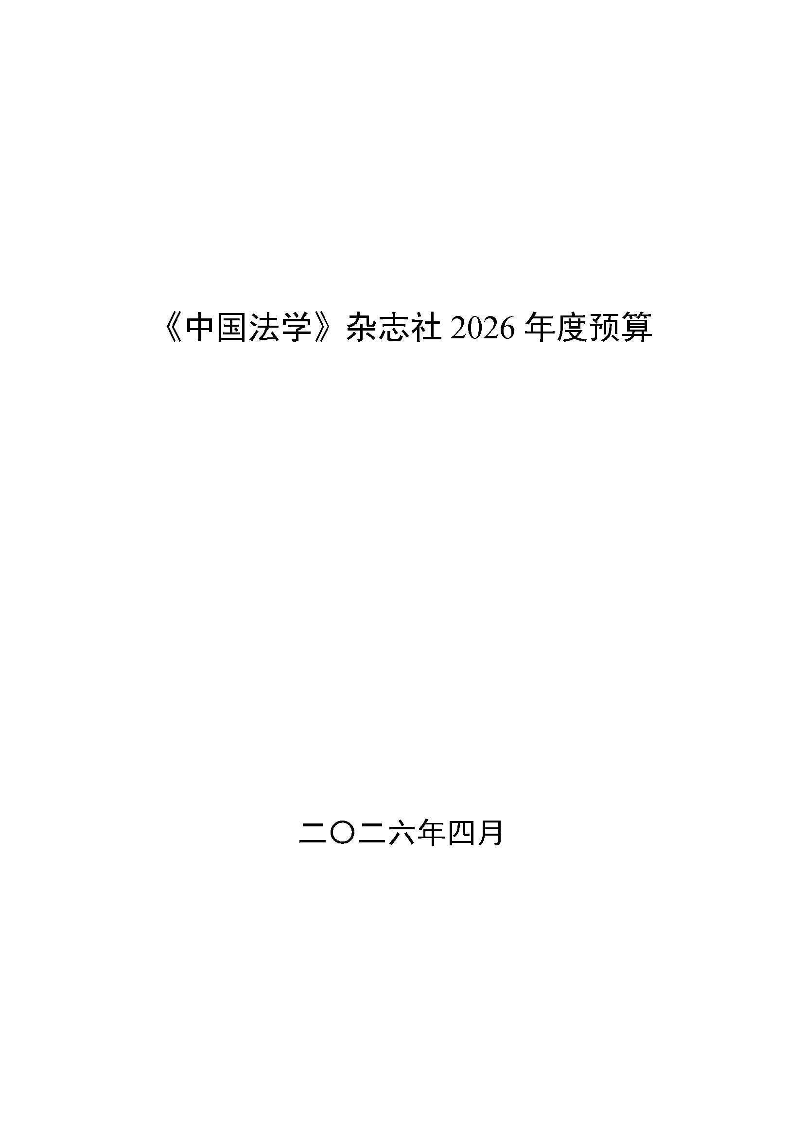 中国法学杂志社2026年预算公开_页面_01.jpg